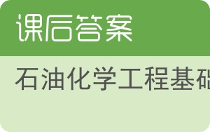 石油化学工程基础答案 - 封面