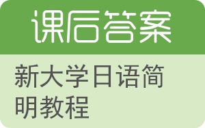 新大学日语简明教程答案 - 封面