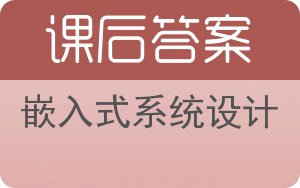 嵌入式系统设计答案 - 封面