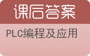 PLC编程及应用答案 - 封面