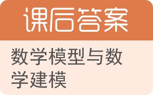 数学模型与数学建模答案 - 封面