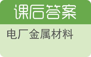 电厂金属材料答案 - 封面