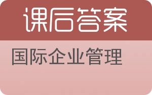 国际企业管理答案 - 封面