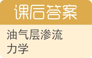 油气层渗流力学答案 - 封面