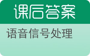 语音信号处理答案 - 封面