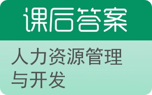 人力资源管理与开发答案 - 封面