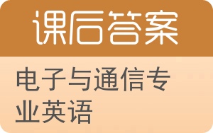 电子与通信专业英语答案 - 封面