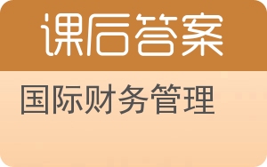 国际财务管理答案 - 封面