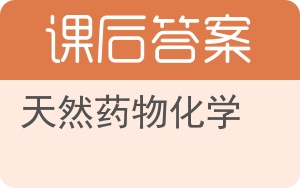 天然药物化学答案 - 封面