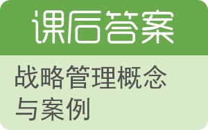 战略管理概念与案例答案 - 封面