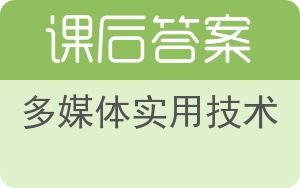 多媒体实用技术答案 - 封面