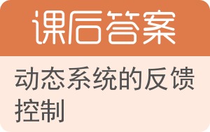 动态系统的反馈控制答案 - 封面