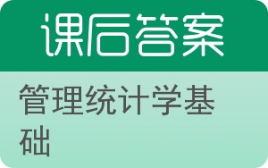 管理统计学基础答案 - 封面