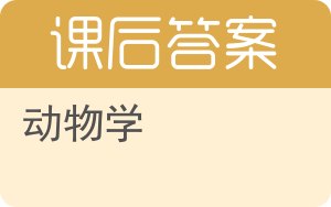 动物学答案 - 封面