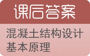 混凝土结构设计基本原理答案 - 封面