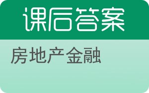 房地产金融答案 - 封面