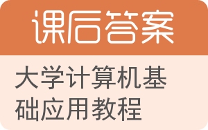 大学计算机基础应用教程答案 - 封面