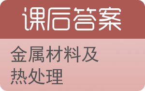 金属材料及热处理答案 - 封面