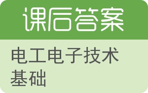 电工电子技术基础答案 - 封面