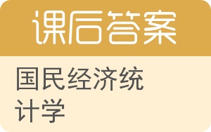 国民经济统计学答案 - 封面