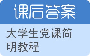 大学生党课简明教程答案 - 封面