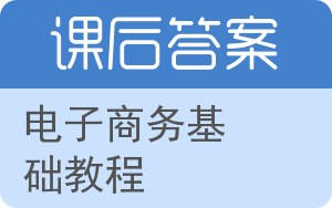 电子商务基础教程答案 - 封面