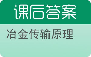 冶金传输原理答案 - 封面