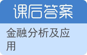 金融分析及应用答案 - 封面