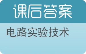 电路实验技术答案 - 封面