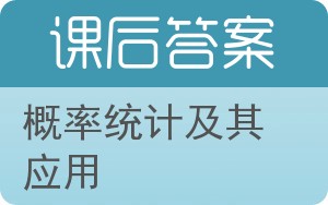 概率统计及其应用答案 - 封面