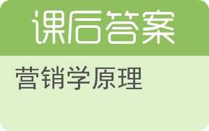 营销学原理答案 - 封面