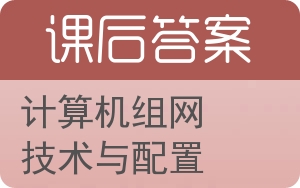 计算机组网技术与配置答案 - 封面