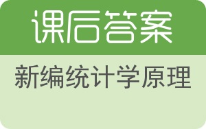 新编统计学原理答案 - 封面