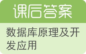 数据库原理及开发应用答案 - 封面