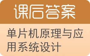 单片机原理与应用系统设计答案 - 封面