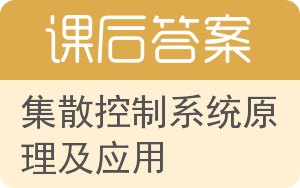 集散控制系统原理及应用答案 - 封面