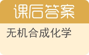 无机合成化学答案 - 封面