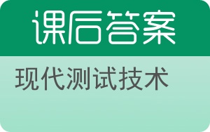 现代测试技术答案 - 封面