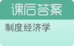 制度经济学答案 - 封面