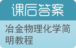 冶金物理化学简明教程答案 - 封面