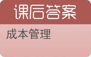 成本管理答案 - 封面