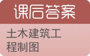 土木建筑工程制图答案 - 封面