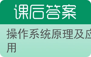 操作系统原理及应用答案 - 封面