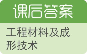 工程材料及成形技术答案 - 封面