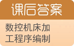 数控机床加工程序编制答案 - 封面
