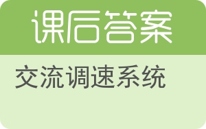 交流调速系统答案 - 封面