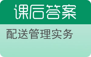 配送管理实务答案 - 封面