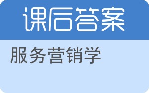 服务营销学答案 - 封面