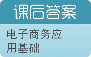 电子商务应用基础答案 - 封面