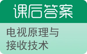 电视原理与接收技术答案 - 封面